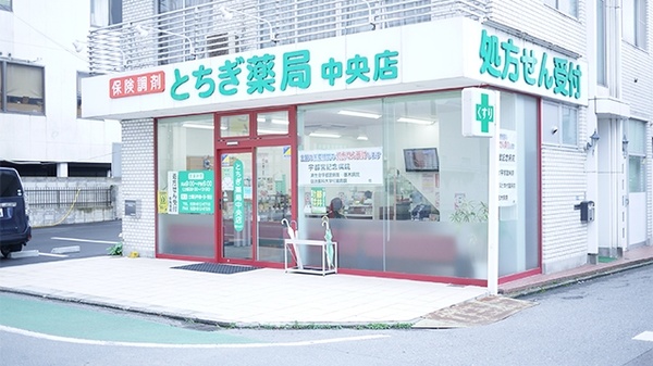 とちぎ薬局 中央店