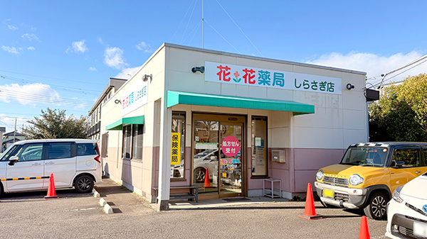 花・花薬局しらさぎ店