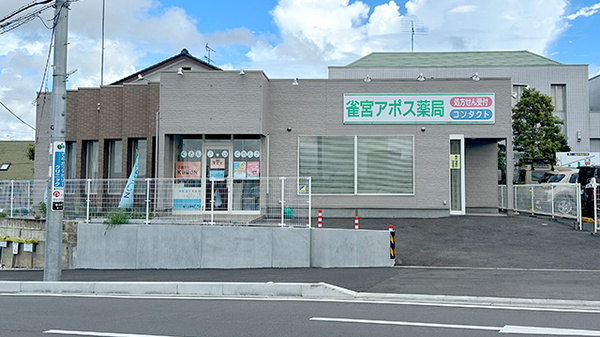 雀宮 アポス薬局