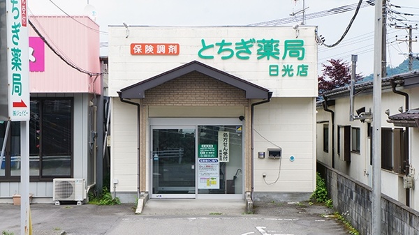 とちぎ薬局 日光店