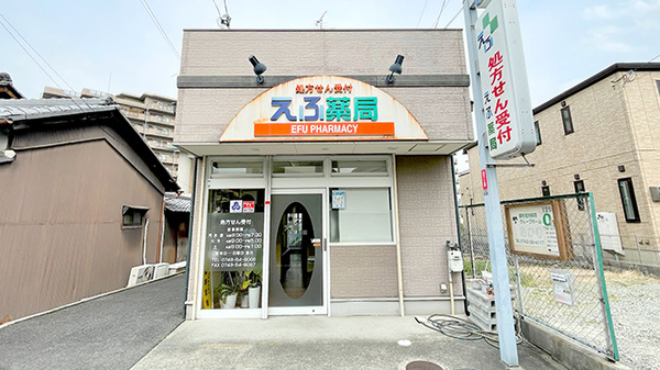 えふ薬局