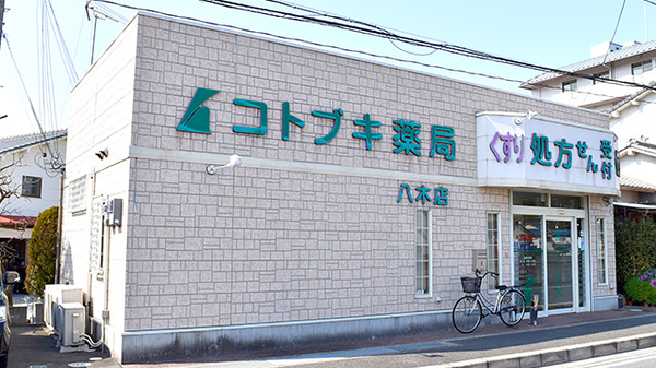 コトブキ薬局 八木店