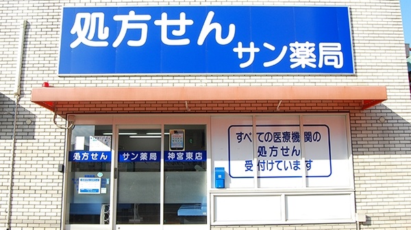 サン薬局 神宮東店