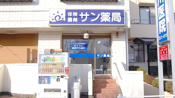 サン薬局 新ノ口店