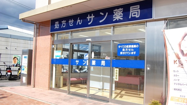 サン薬局 東山店