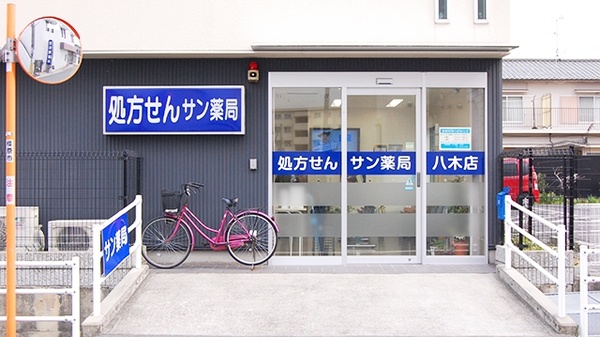 サン薬局 八木店