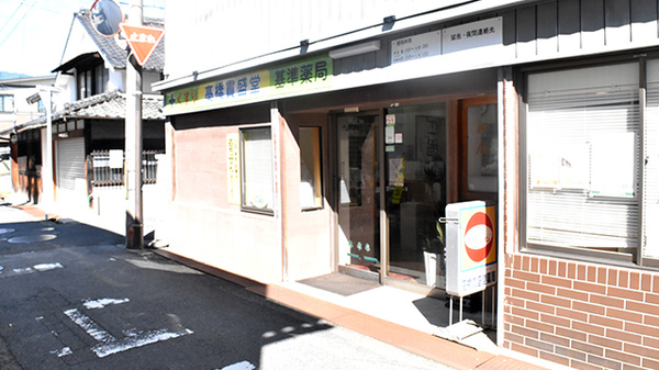 高橋貫盛堂薬局