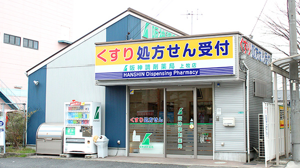 阪神調剤薬局 上牧店