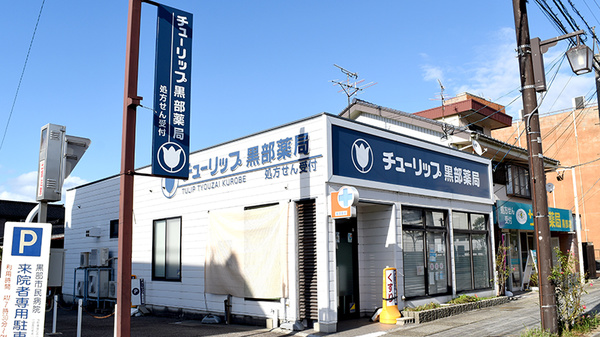 チューリップ黒部薬局