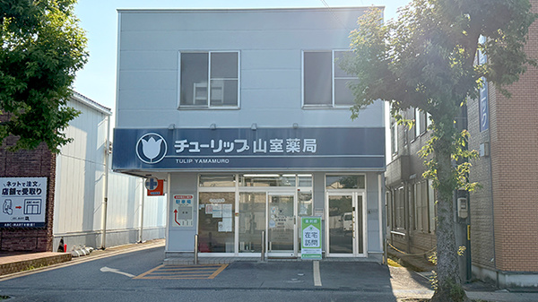 チューリップ山室薬局