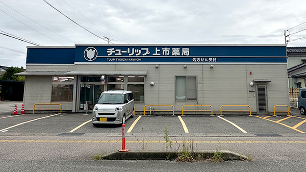 チューリップ上市薬局