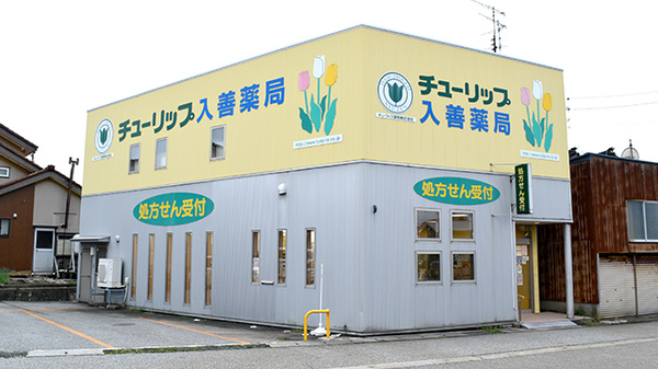 チューリップ入善薬局