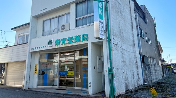 栄光堂薬局