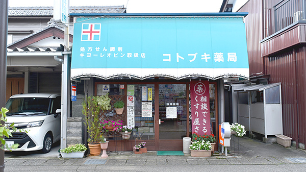 株式会社コトブキ薬局