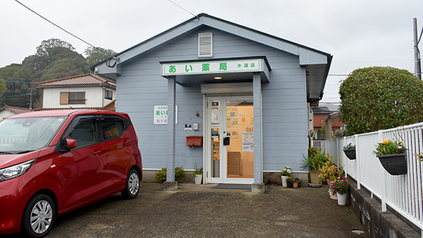 あい薬局牛頸店