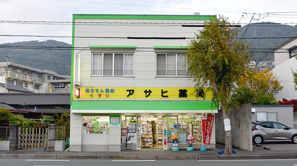 アサヒ薬局
