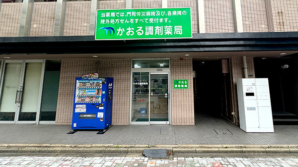 かおる調剤薬局