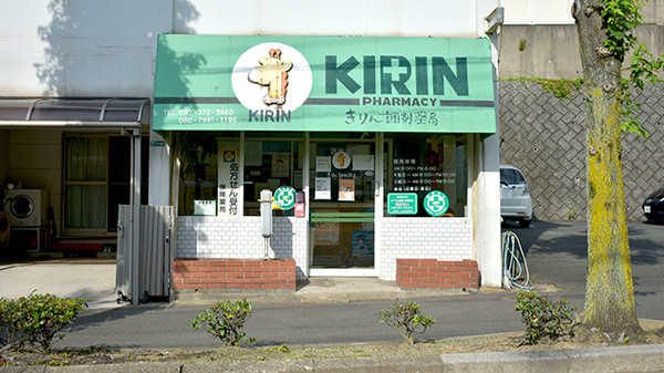 きりん調剤薬局