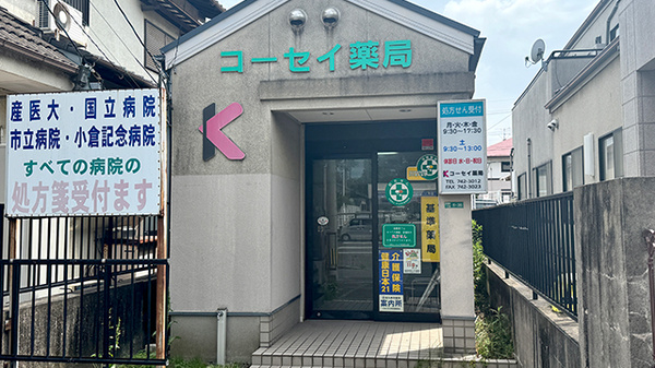 コーセイ薬局高須店