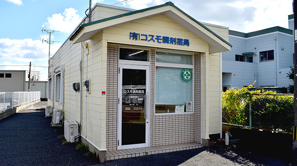 有限会社コスモ調剤薬局