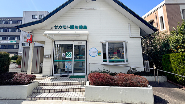 サカモト調剤薬局