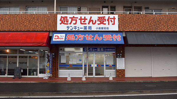 サンキュー薬局 小倉愛宕店