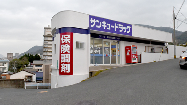 サンキュー薬局 門司調剤センター