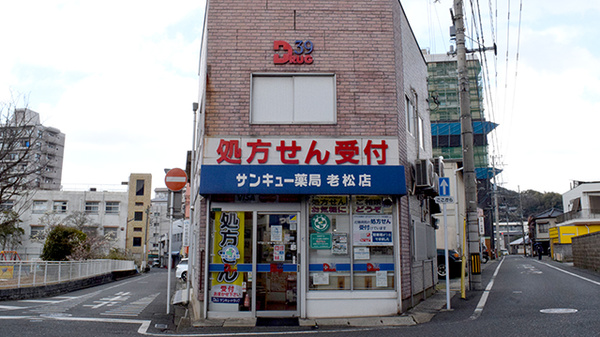 サンキュー薬局 老松店
