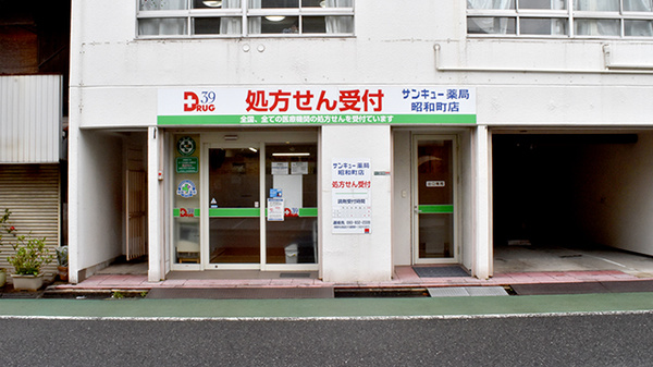 サンキュー薬局 昭和町店