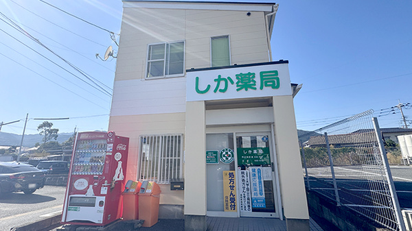 しか薬局