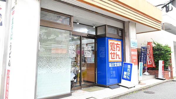 新生堂薬局 平尾店