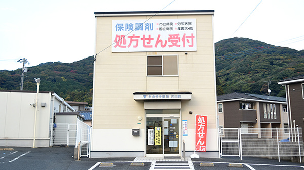 タカサキ薬局吉田店
