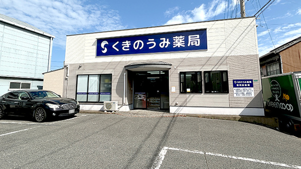 くきのうみ薬局