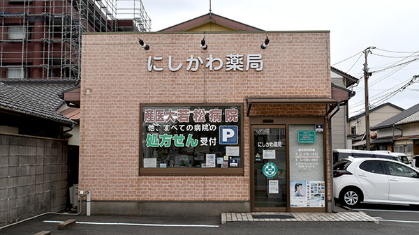 にしかわ薬局