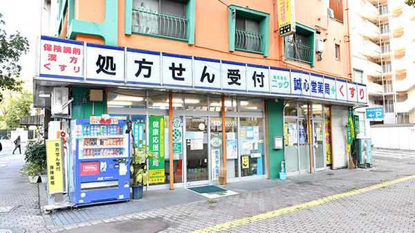 誠心堂薬局