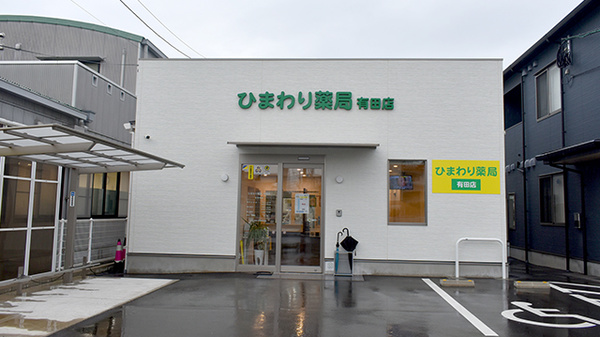 ひまわり薬局有田店