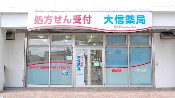 大信薬局 陣原駅前店