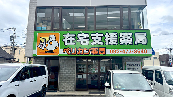ペリカン在宅支援薬局
