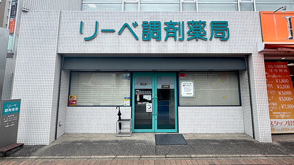 株式会社リーベ調剤薬局