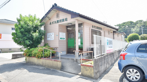 永犬丸調剤薬局