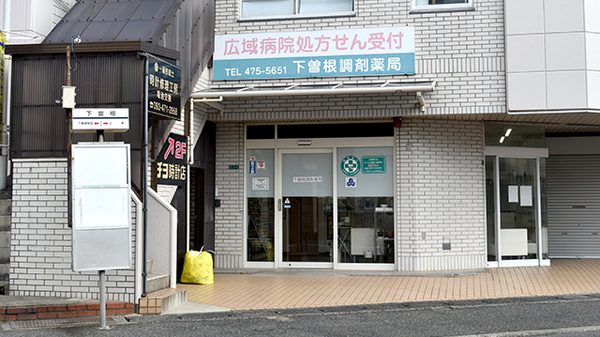 下曽根調剤薬局