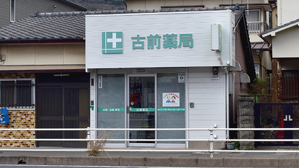 古前薬局