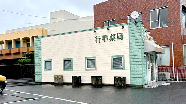 行事薬局