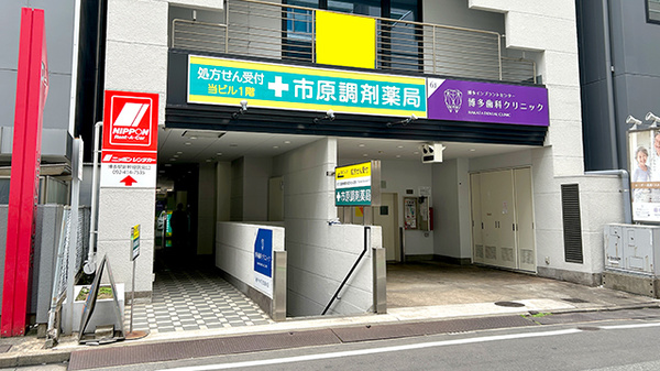 有限会社市原調剤薬局