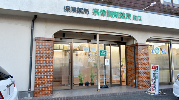 有限会社宗像調剤薬局南店