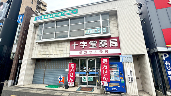 十字堂薬局