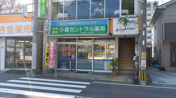 小倉セントラル薬局北方店