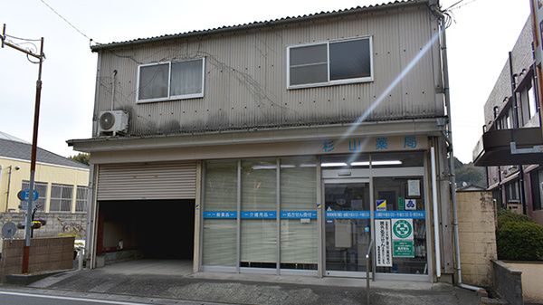 有限会社杉山薬局