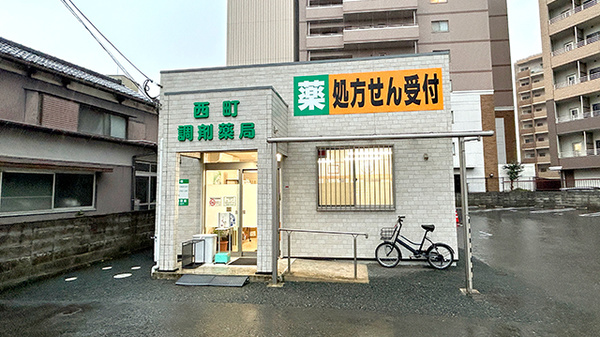 西町調剤薬局