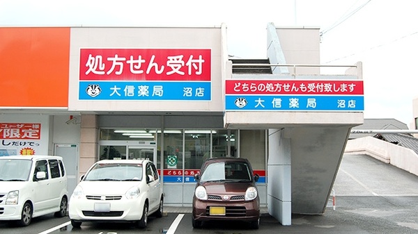 大信薬局 沼店